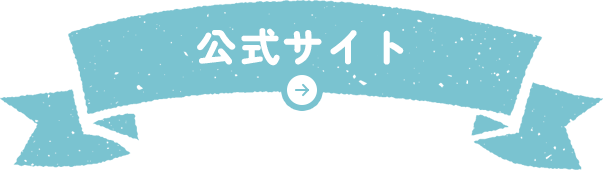 公式サイト