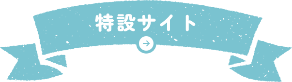特設サイト