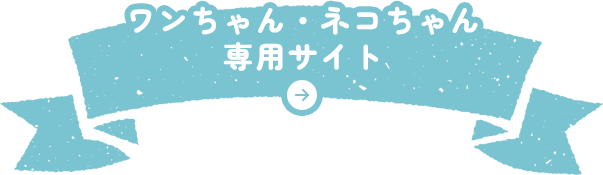 ワンちゃん・ネコちゃん専用サイト
